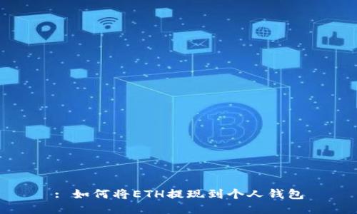 : 如何将ETH提现到个人钱包