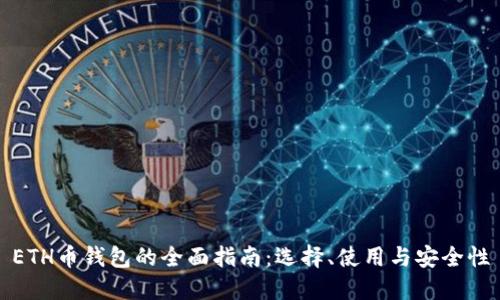 ETH币钱包的全面指南：选择、使用与安全性