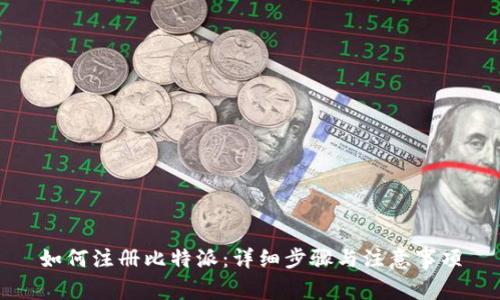 如何注册比特派：详细步骤与注意事项