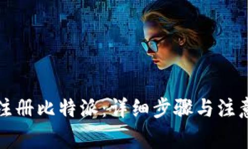 如何注册比特派：详细步骤与注意事项