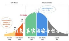 接下来是和关键词的格式：:小狐狸钱包：真实与