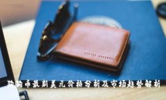狗狗币最新美元价格分析及市场趋势解析