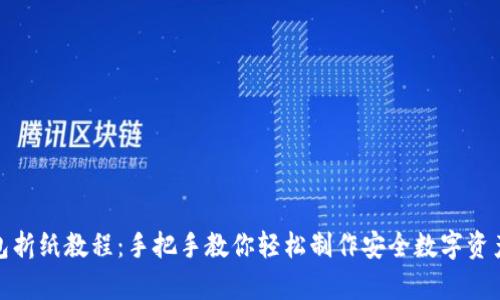 冷钱包折纸教程：手把手教你轻松制作安全数字资产存储