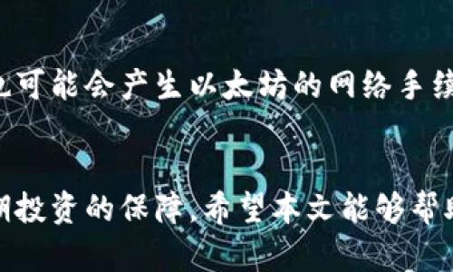 如何创建以太坊冷钱包：安全存储数字资产的全指南/  
以太坊,冷钱包,数字资产/guanjianci

引言
在当前的数字货币投资环境中，安全性是每个投资者最为关心的问题之一。以太坊作为一种流行的加密货币，其价值和用途正在不断增长。为了保护这些资产，创建一个以太坊冷钱包是一个重要的步骤。冷钱包是一种离线存储解决方案，可以有效降低被黑客攻击的风险。本文将详细介绍如何创建以太坊冷钱包，包括所需工具、步骤以及与冷钱包相关的安全性考虑。

什么是以太坊冷钱包？
冷钱包是一种不用连接到互联网的加密货币存储方式。与热钱包相比（热钱包是指连接到互联网并随时可以访问的设定），冷钱包提供了更高的安全性。冷钱包可以是硬件钱包、纸质钱包或任何形式的存储设备，其最大的特点是将私钥保存在不与网络连接的环境中，从而降低遭受黑客攻击的风险。

创建以太坊冷钱包的必要工具
在创建以太坊冷钱包之前，确保你手头有以下工具：
ul
    li安全的计算机或设备/li
    li加密软件（如MyEtherWallet、MetaMask）/li
    li一个干净的USB驱动器/li
    li打印机（用于纸质钱包）/li
    li强密码管理器/li
/ul

创建以太坊冷钱包的步骤
下面将详细介绍如何创建以太坊冷钱包的具体步骤：

h4第一步：准备安全环境/h4
确保选择一个安全的空间来创建钱包。在此过程中，避免使用公共网络或不安全的设备。最好是选择一台不常上网的计算机，或者使用新格式化的USB驱动器。

h4第二步：下载加密钱包软件/h4
选择一个靠谱的以太坊钱包软件，例如MyEtherWallet。确保你从官方网站下载，并验证文件的SHA-256哈希值，以确保其完整性。

h4第三步：生成公私钥对/h4
运行下载的软件，根据提示生成以太坊公私钥对。此过程将产生一个公钥（地址）和一个私钥（确保记录妥当，切勿在网络上分享）。

h4第四步：导出私钥/h4
在本地环境中导出或书写下私钥，并确保其存储在安全的地方。可以选择将私钥密码加密，以增加安全性。

h4第五步：创建纸质钱包/h4
如果您选择纸质钱包，请在安全的环境中打印出您的公私钥。确保打印机未连接到网络，并仔细保管纸质钱包，防止丢失或损坏。

h4第六步：资金转移/h4
使用以太坊网络将资金从热钱包转移到您的冷钱包地址。建议在转账之前先进行小额测试，以保证一切顺利。

冷钱包的优势
以太坊冷钱包的主要优势包括：
ul
    li增强的安全性：冷钱包不与互联网连接，大大降低了被盗的风险。/li
    li控制权：您完全拥有自己的私钥，不需依赖第三方的服务。 /li
    li长期存储：适合长期投资者，冷钱包能够有效避免市场波动带来的风险。/li
/ul

常见问题

h41. 冷钱包和热钱包的区别是什么？/h4
冷钱包和热钱包的最显著区别在于连接性。热钱包是在线的，方便频繁交易和使用，但安全性较低，容易遭受黑客攻击。冷钱包则是离线存储，适合长期存储资产，更加安全，但是使用起来不够便利。热钱包适合小额日常交易，而冷钱包则适合价值较高、长时间不会动用的资产。

h42. 纸质钱包的安全性如何？/h4
纸质钱包本质上是一种非常安全的冷钱包，因为它完全离线。然而，它也有风险，比如丢失、损坏或被人窃取。为确保安全，用户应选择高质量的纸，以防止时间的流逝导致钱包褪色。另外，在创建纸质钱包时建议避免在网络环境下操作，最好是脱机生成。

h43. 如何保护我的私钥？/h4
保护私钥是冷钱包安全性的关键。有几种方法可以确保私钥的安全性：第一，可以加密私钥并将其储存于安全的密码管理器中；第二，纸质钱包的私钥可保存在安全的地方，例如保险箱；第三，确保定期备份私钥，并在其他安全的地点进行存储，这样即使在主存储介质出现故障时，您仍然可以找回资产。

h44. 我可以从冷钱包中取款到热钱包吗？/h4
当然可以。您可以通过将冷钱包中的资金转移到热钱包地址来进行提款。只需在需要的时候连接互联网，使用默认的交易方式将以太坊转移到热钱包地址即可。有必要在进行此类操作时再三确认地址，以确保资金安全。

h45. 创建冷钱包需要多少费用？/h4
创建冷钱包的成本主要取决于您选择的工具。硬件钱包一般有固定的购买费用，而纸质钱包在理念上是免费的，只需打印机和纸张的费用。需要注意的是，资金转移时也可能会产生以太坊的网络手续费。因此，可以考虑全面预算相关费用。

结论
创建以太坊冷钱包是保护您数字资产的重要措施。通过上述步骤，您可以有效地确保资产安全，避免黑客带来的风险。无论您是新手还是老手，冷钱包都为您提供了长期投资的保障。希望本文能够帮助您理解冷钱包的重要性，并为您提供创建冷钱包的详细指南。