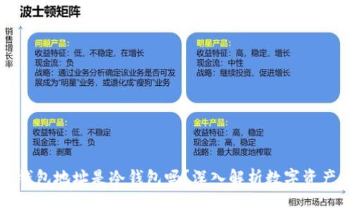 火币钱包地址是冷钱包吗？深入解析数字资产安全