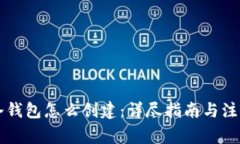 货币冷钱包怎么创建：详尽指南与注意事项