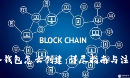 货币冷钱包怎么创建：详尽指南与注意事项