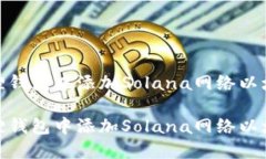 如何在小狐狸钱包中添加Solana网络以增强跨链体