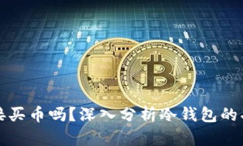 冷钱包可以直接买币吗？深入分析冷钱包的功能与使用场景