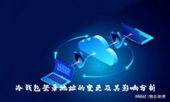 冷钱包登录地址的变更及其影响分析