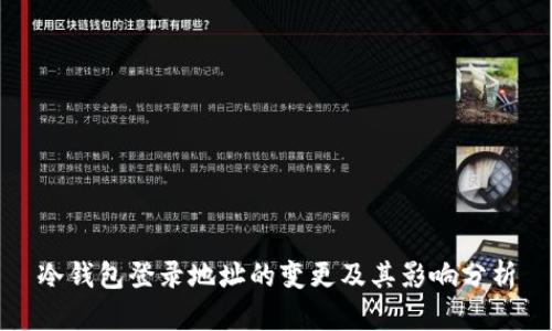 冷钱包登录地址的变更及其影响分析