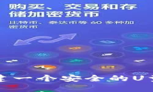 如何创建一个安全的U型冷钱包
