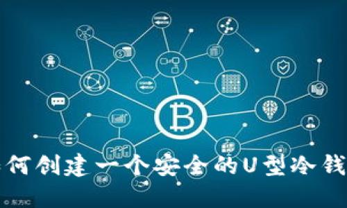 如何创建一个安全的U型冷钱包