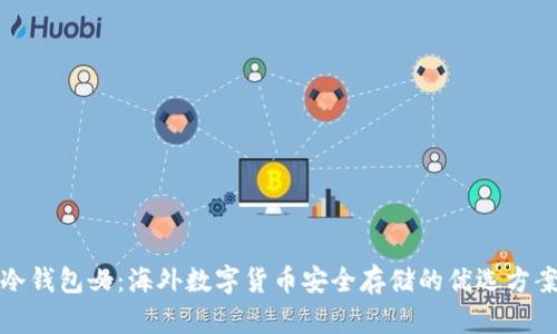 冷钱包女：海外数字货币安全存储的优选方案