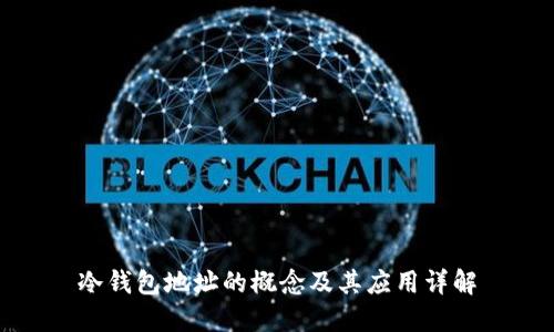 冷钱包地址的概念及其应用详解