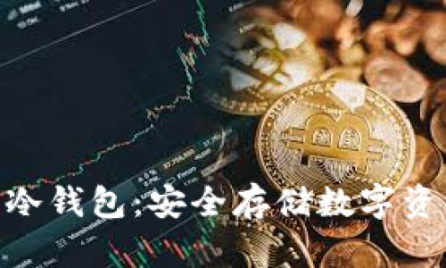 imToken官网冷钱包：安全存储数字资产的最佳选择