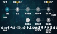 imToken官网冷钱包：安全存储数字资产的最佳选择