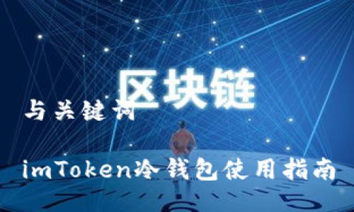 与关键词

imToken冷钱包使用指南