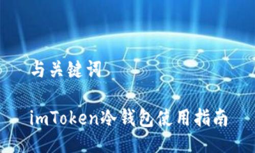 与关键词

imToken冷钱包使用指南