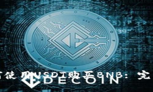 : 如何使用USDT购买BNB: 完整指南