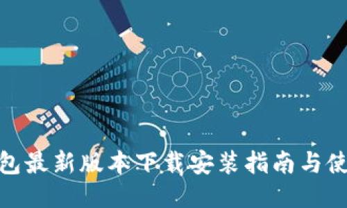 小狐钱包最新版本下载安装指南与使用体验