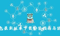 小狐钱包最新版本下载安装指南与使用体验