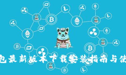 小狐钱包最新版本下载安装指南与使用体验