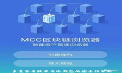 多重签名技术与冷钱包的安全性分析