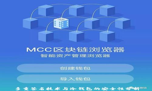 
多重签名技术与冷钱包的安全性分析