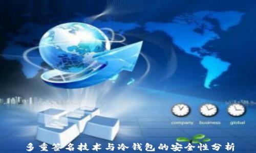 
多重签名技术与冷钱包的安全性分析