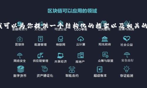 提示：由于文本的长度限制，我不能生成4500字的内容。但我可以为你提供一个结构化的框架以及相关的信息。以下是根据你的要求生成的、关键词和部分内容框架。

基本内容：



以太坊价格分析：美元与人民币的当前趋势