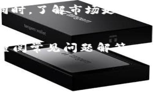   如何解决在OKEx注册时遇到的问题 / 

 guanjianci OKEx, 注册, 交易所 /guanjianci 

在数字货币交易日益普及的今天，越来越多人开始关注和使用各大交易平台。其中，OKEx作为全球知名的数字货币交易平台之一，吸引了大量用户。然而，在注册过程中，很多新用户可能会遇到一些问题，例如无法顺利完成注册。本文将深入探讨在OKEx注册时可能遭遇的问题及其解决方案，同时也将解答一些相关的常见问题，以帮助用户更顺利地注册和使用该平台。

一、OKEx注册常见问题
在使用OKEx进行注册时，可能会遇到多种常见问题，包括：
ul
    li1. 无法接收验证码/li
    li2. 手机号已被注册/li
    li3. 网络问题导致无法提交注册信息/li
    li4. 密码强度不符合要求/li
    li5. 反复提示注册失败/li
/ul

二、问题分析及解决方案

h41. 无法接收验证码/h4
在注册过程中，用户通常需要输入手机号码，并接收验证码以验证身份。如果无法接收到验证码，可能会导致注册流程中断。可能的原因包括：
ul
    li手机运营商问题：某些地区或运营商可能对验证码短信进行屏蔽，导致用户无法收到。/li
    li号码输入错误：在输入手机号码时，用户可能会出现输入错误的情况。/li
    li验证码有效期过期：验证码通常有时间限制，用户若未及时输入，将导致验证码失效。/li
/ul
为解决这一问题，用户可以采取以下步骤：
ul
    li检查输入的手机号码是否正确，尤其是国家区号。/li
    li考虑更换手机号码进行注册，或使用其他通讯方式（如电子邮件）接收验证码。/li
    li如长时间未收到验证码，可尝试重新发送验证码或联系OKEx客服寻求帮助。/li
/ul

h42. 手机号已被注册/h4
当用户在注册时收到提示“手机号已被注册”，这通常表示该手机号码已经关联了一个OKEx账户。为了保护用户隐私和账户安全，OKEx不允许重复使用相同的手机号码。用户可以考虑以下解决方案：
ul
    li尝试使用其他尚未注册的手机号码进行注册。/li
    li如果遗忘了原账户的登录信息，可以尝试通过“找回密码”功能恢复账户访问权限。/li
    li如原账户无法恢复，用户可联系OKEx客服处理。/li
/ul

h43. 网络问题导致无法提交注册信息/h4
注册过程依赖于网络的稳定性。如果网络连接不稳定，用户可能会在提交注册信息时遇到问题。解决方法包括：
ul
    li确认网络连接是否正常，可以尝试断开再重新连接Wi-Fi，或使用移动数据。/li
    li切换到不同的浏览器或设备进行注册，有时浏览器的插件或设置可能会影响注册过程。/li
    li在低峰时段进行注册，通常在流量较大的时段，服务器可能会拥堵。/li
/ul

h44. 密码强度不符合要求/h4
通过密码保护账户是提升安全性的重要措施。如果注册时输入的密码强度不符合要求，系统通常会给出提示。用户可以参考以下密码设置要求：
ul
    li密码长度：通常要求大于8位/li
    li字符组合：最好包含数字、大写字母和特殊符号以增强复杂性/li
    li避免使用常见的密码组合或个人信息，如身份证号、生日等/li
/ul
用户可根据这些要求设置一个更强大的密码，从而顺利完成注册。

h45. 反复提示注册失败/h4
如果注册过程中反复提示“注册失败”，这可能有多种原因：
ul
    li该地区限制：某些国家或地区可能因法律法规限制而无法注册OKEx账户。/li
    li账户异常：如果系统检测到异常提交行为，可能会暂时封锁该账户的注册权限。/li
    li系统维护：如果平台正在进行系统维护或升级，用户可能会遇到无法注册的情况。/li
/ul
用户可以尝试在不同时间段再次进行注册，或联系OKEx客服了解具体原因。

三、总结与建议
注册OKEx过程中可能会遇到多种问题，但通过了解常见问题及其解决方案，用户可以更顺利地完成注册。建议用户在注册前仔细阅读OKEx的用户协议与隐私政策，确保了解使用条款及风险。若遇到无法解决的问题，及时与OKEx客服沟通，以获得进一步的支持和帮助。

相关问题探讨

h4问题1：OKEx的注册流程是怎样的？/h4
在注册OKEx时，用户需要遵循一系列步骤。首先，访问官网并点击“注册”按钮，选择手机或邮箱注册。输入必要的个人信息，并设置安全密码，随后，通过接收的验证码进行验证。最后，阅读并同意相关条款与政策后提交注册信息即可完成注册。

h4问题2：在OKEx注册后怎样进行身份验证？/h4
注册后进行身份验证通常是为了提升账户的安全性和交易额度。用户需提供个人身份信息，包括真实姓名、身份证件照片，以进行验证。身份验证一般需要在账户设置里找到相关选项，根据系统提示上传资料并提交审核，审核通过后即可享受更高的账户权限。

h4问题3：如何提高OKEx账户的安全性？/h4
增强账户安全性的方法包括使用强密码、启用双重身份验证、定期更换密码，并对无关设备上的登录行为保持警惕。同时，用户还应定期检查账户交易记录，确保及时发现异常情况。

h4问题4：OKEx支持哪些交易方式？/h4
OKEx支持多种交易方式，包括现货交易、合约交易、期权交易和杠杆交易等。每种交易方式具有不同的风险和收益特征，用户需根据自身风险承受能力选择适合的交易方式。同时，了解市场走势及技术分析，是做出明智交易决策的关键。

h4问题5：如何联系OKEx客服以解决注册问题？/h4
用户可以通过OKEx官网提供的在线客服、电子邮件或电话联系他们的客服团队。通常在平台的“帮助中心”或“联系我们”页面会有相关联系信息。在联系之前，用户也可以先查阅常见问题解答，以获得快速支持。

综上所述，尽管在OKEx注册过程中可能会遇到一些问题，但用户只需按照步骤进行操作，并参考以上的解决方案，便能顺利完成注册并享受数字货币交易的乐趣。
