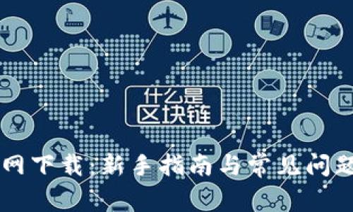 币币网下载：新手指南与常见问题解答