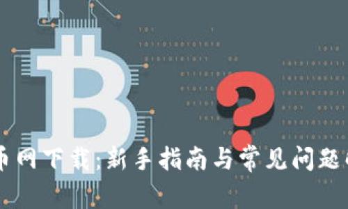 币币网下载：新手指南与常见问题解答