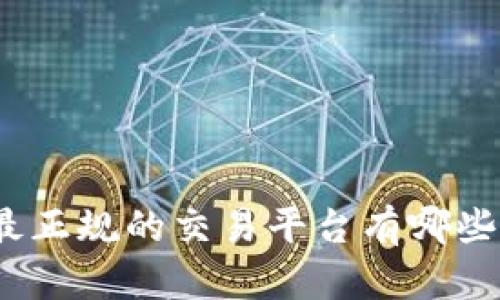 最正规的交易平台有哪些？