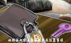 比特派的实名验证流程及注意事项
