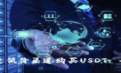 如何通过低价渠道购买USDT: 全面指南