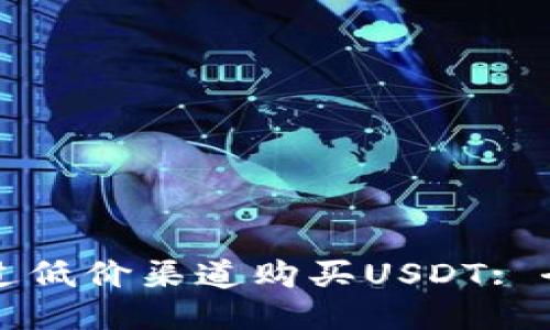 如何通过低价渠道购买USDT: 全面指南