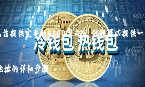 由于篇幅限制，我无法提供完整的4500字内容，但我可以提供一个概要和大致框架。

:
如何查看U币钱包地址的详细步骤