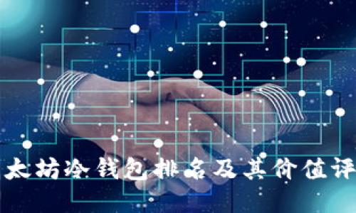 以太坊冷钱包排名及其价值评估