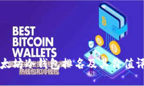 以太坊冷钱包排名及其价值评估