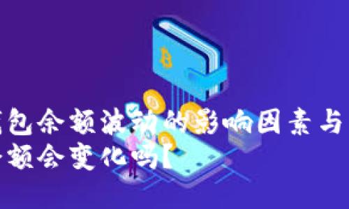 探索冷钱包余额波动的影响因素与管理策略
冷钱包余额会变化吗？