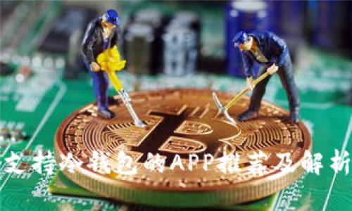 支持冷钱包的APP推荐及解析
