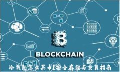 冷钱包怎么买币？安全存储与交易指南