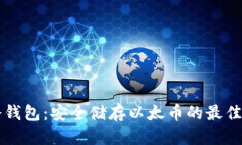 以太坊冷钱包：安全储存以太币的最佳解决方案