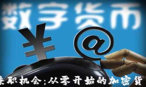 
探索USDT兼职机会：从零开始的加密货币收入之路
