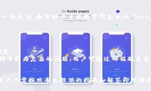   如何安全高效地下载Topay数字钱包及其使用指南 / 
 guanjianci Topay, 数字钱包, 下载地址 /guanjianci 

### 1. Topay数字钱包概述
随着数字货币和在线支付的普及，越来越多的人开始选择数字钱包作为其主要的支付工具。Topay数字钱包是一款功能强大、界面友好的数字钱包应用，支持多种数字货币的存储和交易，包括比特币、以太坊及其他主流数字货币。
Topay不仅提供了安全高效的资产管理功能，还整合了多种支付服务，使用户能够方便地进行交易、兑换、转账等操作。本文将详细介绍Topay数字钱包的下载步骤、功能特点以及安全性等方面，让您对这款数字钱包有一个全面的了解。

### 2. Topay数字钱包的下载步骤
想要使用Topay数字钱包，首先需要进行下载。以下是下载Topay数字钱包的步骤：
2.1 选择平台
Topay数字钱包支持不同平台的下载，包括iOS、Android和PC端。在进行下载之前，用户需要选择适合自己设备的版本。
2.2 前往官方网站或应用商店
用户可以通过访问Topay的官方网站进行下载，也可以直接在各大应用商店（如App Store或Google Play）搜索“Topay”进行下载安装。在官方网站下载时，确保链接是官方的，以避免下载到恶意软件。
2.3 点击下载链接
在找到合适的下载链接后，点击进入，并按照提示进行下载安装。用户可以根据设备提示，完成相应的文件下载和安装步骤。
2.4 安装并注册
下载完成后，用户需要打开应用，并按照提示完成注册流程，这通常包括输入电子邮件、设置密码等。为了确保账户的安全性，建议用户启用两步验证。

### 3. Topay数字钱包的主要功能
Topay数字钱包不仅具有基本的钱包功能，还有许多附加功能，使其在市场上独树一帜：
3.1 多币种支持
Topay支持多种主要的数字货币，并且与多个区块链平台兼容。用户只需一款应用，就可以方便地管理各种数字资产。这样的设计使得用户在进行交易时可以更加灵活。
3.2 安全性
安全性是数字钱包的重要考量因素之一。Topay采用先进的加密技术，确保用户资金的安全。应用内置了强大的防欺诈和监测系统，能有效防止盗窃和其他违规行为。
3.3 即时转账
用户之间的转账几乎是即时完成的，大大提高了用户在数字货币交易时的便利性。无论是个人转账还是商户支付，Topay都能提供快速高效的服务。
3.4 用户友好的界面
Topay的界面设计简洁直观，使得即使是第一次使用的用户也能快速上手。应用内所有功能都有明确的说明，用户可以轻松找到自己需要的服务。

### 4. Topay数字钱包的安全性分析
在数字货币的世界里，安全性通常是用户最为关注的问题之一。Topay在安全性方面采取了一系列措施：
4.1 数据加密
Topay对所有用户数据采用加密存储，确保即使黑客入侵，用户的信息也不会被泄露。此外，在进行交易时，所有的数据也会被加密传输，进一步增强安全性。
4.2 备份和恢复
Topay允许用户进行钱包备份，以防止意外丢失。用户可以选择将备份文件存储在安全的地方，并在需要时快速恢复钱包。
4.3 客户支持
Topay提供24小时在线客户支持，解决用户在使用过程中遇到的任何问题。同时，应用内也有详尽的使用指南，帮助用户更好地理解如何保护自己的账户安全。

### 5. 常见问题解答
在使用Topay数字钱包的过程中，用户可能会遇到以下几个常见问题：

5.1 如何恢复Topay钱包？
如果用户不小心删除了Topay应用，或者更换了设备，恢复钱包的方法如下：
首先，用户需要在新设备上重新下载并安装Topay应用。安装完成后，打开应用，选择“恢复钱包”选项。用户需要输入之前设置的助记词或钱包私钥。如果一切输入无误，用户就可以恢复到原来的账户状态。
值得注意的是，助记词和私钥是最为重要的账户安全信息，用户务必妥善保管，切勿随意泄露给他人。

5.2 如何确保Topay的安全性？
在使用Topay的过程中，用户可以采取以下措施来确保账户的安全：
首先，务必启用两步验证。通过设置手机号码或使用认证应用，可以在密码之外增加一层安全措施。其次，应确保密码的复杂性并定期更换。同时，用户要定期查看账户活动，必要时及时联系客服以确认交易合法性。
此外，在连接公用网络（如机场的Wi-Fi）时，用户应尽量避免进行资金操作，以减少被网络钓鱼的风险。

5.3 Topay是否支持法币兑换？
是的，Topay支持将多种数字货币兑换为法定货币。用户可以在应用内选择要兑换的数字货币和目标法币，系统将自动生成实时兑换率，同时收取一定的手续费。在完成交易后，用户的法币将被转入关联的银行账户。
需要注意的是，不同地区对数字货币的兑换政策可能有所不同，用户在进行法币兑换前应确保了解当地的法规，以防止产生不必要的麻烦。

5.4 Topay数字钱包的手续费是多少？
Topay在进行交易和兑换时，会收取一定的手续费。手续费的具体数额会根据用户进行的操作类型而定，例如转账、兑换等。一般来说，和市场上主流数字钱包相比，Topay的手续费水平是相对合理的。用户可在应用内查看详细的手续费信息，并选择最适合自己的交易方式。
为了减少不必要的手续费，用户可以在选择转账或兑换时多做比较，选择时机与方式，以获得更有利的费用率。

5.5 如何联系客服获得帮助？
在使用Topay过程中如果遇到任何问题，用户可以通过以下方式联系客服：
首先，在应用界面中，通常会有“联系客服”按钮，用户可以直接通过此功能发送消息或问题，工作人员会在24小时内进行回复。
此外，用户也可以访问Topay的官方网站，在网站上查找常见问题解答，或者使用在线聊天功能与客服代表进行实时交流。对于较为复杂的问题，用户可通过邮箱联系客服，客服会在尽快给予反馈。

### 结束语
Topay数字钱包凭借其高效、安全的特点，已经成为越来越多用户的首选。在下载、安装、使用以及保障账户安全的过程中，用户只需按照本文提供的指南和解答即可顺利完成。随着数字化时代的到来，数字钱包将会发挥越来越重要的作用，Topay必将在这一浪潮中为用户提供更优质的服务。
