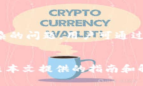   如何安全高效地下载Topay数字钱包及其使用指南 / 
 guanjianci Topay, 数字钱包, 下载地址 /guanjianci 

### 1. Topay数字钱包概述
随着数字货币和在线支付的普及，越来越多的人开始选择数字钱包作为其主要的支付工具。Topay数字钱包是一款功能强大、界面友好的数字钱包应用，支持多种数字货币的存储和交易，包括比特币、以太坊及其他主流数字货币。
Topay不仅提供了安全高效的资产管理功能，还整合了多种支付服务，使用户能够方便地进行交易、兑换、转账等操作。本文将详细介绍Topay数字钱包的下载步骤、功能特点以及安全性等方面，让您对这款数字钱包有一个全面的了解。

### 2. Topay数字钱包的下载步骤
想要使用Topay数字钱包，首先需要进行下载。以下是下载Topay数字钱包的步骤：
2.1 选择平台
Topay数字钱包支持不同平台的下载，包括iOS、Android和PC端。在进行下载之前，用户需要选择适合自己设备的版本。
2.2 前往官方网站或应用商店
用户可以通过访问Topay的官方网站进行下载，也可以直接在各大应用商店（如App Store或Google Play）搜索“Topay”进行下载安装。在官方网站下载时，确保链接是官方的，以避免下载到恶意软件。
2.3 点击下载链接
在找到合适的下载链接后，点击进入，并按照提示进行下载安装。用户可以根据设备提示，完成相应的文件下载和安装步骤。
2.4 安装并注册
下载完成后，用户需要打开应用，并按照提示完成注册流程，这通常包括输入电子邮件、设置密码等。为了确保账户的安全性，建议用户启用两步验证。

### 3. Topay数字钱包的主要功能
Topay数字钱包不仅具有基本的钱包功能，还有许多附加功能，使其在市场上独树一帜：
3.1 多币种支持
Topay支持多种主要的数字货币，并且与多个区块链平台兼容。用户只需一款应用，就可以方便地管理各种数字资产。这样的设计使得用户在进行交易时可以更加灵活。
3.2 安全性
安全性是数字钱包的重要考量因素之一。Topay采用先进的加密技术，确保用户资金的安全。应用内置了强大的防欺诈和监测系统，能有效防止盗窃和其他违规行为。
3.3 即时转账
用户之间的转账几乎是即时完成的，大大提高了用户在数字货币交易时的便利性。无论是个人转账还是商户支付，Topay都能提供快速高效的服务。
3.4 用户友好的界面
Topay的界面设计简洁直观，使得即使是第一次使用的用户也能快速上手。应用内所有功能都有明确的说明，用户可以轻松找到自己需要的服务。

### 4. Topay数字钱包的安全性分析
在数字货币的世界里，安全性通常是用户最为关注的问题之一。Topay在安全性方面采取了一系列措施：
4.1 数据加密
Topay对所有用户数据采用加密存储，确保即使黑客入侵，用户的信息也不会被泄露。此外，在进行交易时，所有的数据也会被加密传输，进一步增强安全性。
4.2 备份和恢复
Topay允许用户进行钱包备份，以防止意外丢失。用户可以选择将备份文件存储在安全的地方，并在需要时快速恢复钱包。
4.3 客户支持
Topay提供24小时在线客户支持，解决用户在使用过程中遇到的任何问题。同时，应用内也有详尽的使用指南，帮助用户更好地理解如何保护自己的账户安全。

### 5. 常见问题解答
在使用Topay数字钱包的过程中，用户可能会遇到以下几个常见问题：

5.1 如何恢复Topay钱包？
如果用户不小心删除了Topay应用，或者更换了设备，恢复钱包的方法如下：
首先，用户需要在新设备上重新下载并安装Topay应用。安装完成后，打开应用，选择“恢复钱包”选项。用户需要输入之前设置的助记词或钱包私钥。如果一切输入无误，用户就可以恢复到原来的账户状态。
值得注意的是，助记词和私钥是最为重要的账户安全信息，用户务必妥善保管，切勿随意泄露给他人。

5.2 如何确保Topay的安全性？
在使用Topay的过程中，用户可以采取以下措施来确保账户的安全：
首先，务必启用两步验证。通过设置手机号码或使用认证应用，可以在密码之外增加一层安全措施。其次，应确保密码的复杂性并定期更换。同时，用户要定期查看账户活动，必要时及时联系客服以确认交易合法性。
此外，在连接公用网络（如机场的Wi-Fi）时，用户应尽量避免进行资金操作，以减少被网络钓鱼的风险。

5.3 Topay是否支持法币兑换？
是的，Topay支持将多种数字货币兑换为法定货币。用户可以在应用内选择要兑换的数字货币和目标法币，系统将自动生成实时兑换率，同时收取一定的手续费。在完成交易后，用户的法币将被转入关联的银行账户。
需要注意的是，不同地区对数字货币的兑换政策可能有所不同，用户在进行法币兑换前应确保了解当地的法规，以防止产生不必要的麻烦。

5.4 Topay数字钱包的手续费是多少？
Topay在进行交易和兑换时，会收取一定的手续费。手续费的具体数额会根据用户进行的操作类型而定，例如转账、兑换等。一般来说，和市场上主流数字钱包相比，Topay的手续费水平是相对合理的。用户可在应用内查看详细的手续费信息，并选择最适合自己的交易方式。
为了减少不必要的手续费，用户可以在选择转账或兑换时多做比较，选择时机与方式，以获得更有利的费用率。

5.5 如何联系客服获得帮助？
在使用Topay过程中如果遇到任何问题，用户可以通过以下方式联系客服：
首先，在应用界面中，通常会有“联系客服”按钮，用户可以直接通过此功能发送消息或问题，工作人员会在24小时内进行回复。
此外，用户也可以访问Topay的官方网站，在网站上查找常见问题解答，或者使用在线聊天功能与客服代表进行实时交流。对于较为复杂的问题，用户可通过邮箱联系客服，客服会在尽快给予反馈。

### 结束语
Topay数字钱包凭借其高效、安全的特点，已经成为越来越多用户的首选。在下载、安装、使用以及保障账户安全的过程中，用户只需按照本文提供的指南和解答即可顺利完成。随着数字化时代的到来，数字钱包将会发挥越来越重要的作用，Topay必将在这一浪潮中为用户提供更优质的服务。