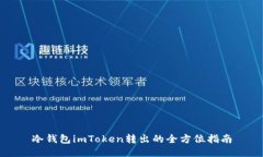 冷钱包imToken转出的全方位指南