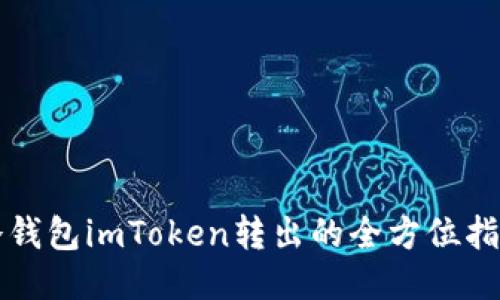 冷钱包imToken转出的全方位指南